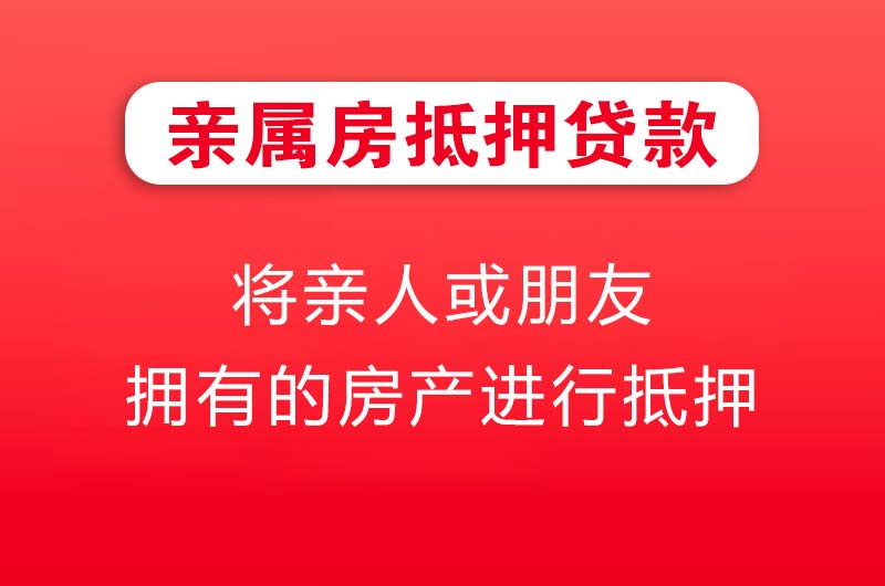 海南亲属房抵押贷款
